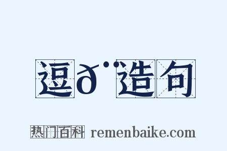 逗𨖻造句是什么意思的图片